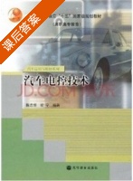 汽车电控技术 课后答案 (陈志恒) - 封面