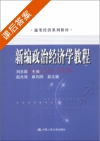 新编政治经济学 课后答案 (刘志国) - 封面