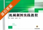 机械制图实践教程 课后答案 (张绍群 史振平) - 封面