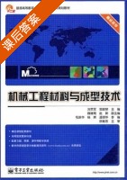 机械工程材料与成型技术 课后答案 (刘贯军 郭晓琴) - 封面