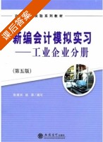 新编会计模拟实习 工业企业分册 第五版 课后答案 (张维宾 姚津) - 封面