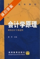 会计学原理 课后答案 (葛军) - 封面