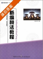 新编税法教程 课后答案 (冉铖) - 封面