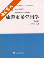 旅游市场营销学 第二版 课后答案 (赵西萍) - 封面