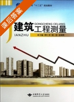 建筑工程测量 课后答案 (曾仁书 刘慧) - 封面