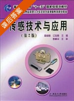 传感技术与应用 第二版 课后答案 (周继明 江世明) - 封面