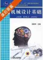 机械设计基础 第二版 课后答案 (孙敬华) - 封面