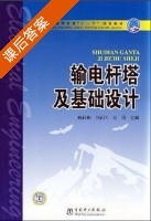 输电杆塔及基础设计 课后答案 (陈祥和) - 封面