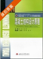 混凝土结构设计原理 课后答案 (杨虹 范涛) - 封面