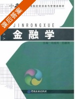 金融学 课后答案 (冯瑞河 王德河) - 封面