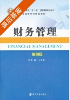 财务管理 第四版 课后答案 (王玉春) - 封面