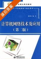 计算机网络技术及应用 第二版 课后答案 (郝兴伟) - 封面