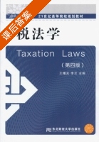 税法学 第四版 课后答案 (王曙光 李兰)有限责任公司 - 封面