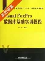 visual foxpro 数据库基础实训教程 课后答案 (周林) - 封面