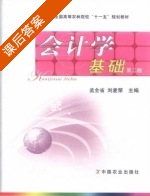 会计学基础 第二版 课后答案 (孟全省 刘麦荣) - 封面