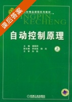 自动控制原理 上册 课后答案 (谢昭莉 李良筑) - 封面