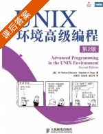 UNIX 环境高级编程 第二版 课后答案 ([美]史蒂文斯 [美]拉戈) - 封面