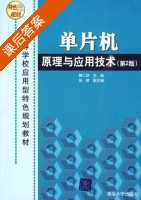 单片机原理与应用技术 第二版 课后答案 (黄仁欣) - 封面