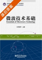 微波技术基础 课后答案 (李秀萍) - 封面
