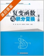 复变函数与积分变换 第二版 课后答案 (林林益 赵一男) - 封面