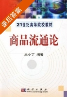 商品流通论 课后答案 (吴小丁) - 封面