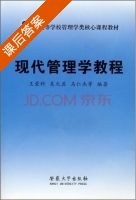现代管理学教程 课后答案 (王荣科) - 封面