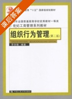 组织行为管理 课后答案 (李剑峰) - 封面