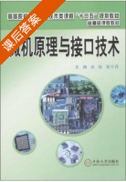 微机原理与接口技术 课后答案 (成运 张宁丹) - 封面