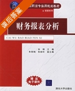 财务报表分析 课后答案 (孙娟) - 封面