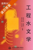 工程水文学 第三版 课后答案 (詹道江 叶守泽) - 封面