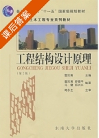 工程结构设计原理 课后答案 (舒赣平 冯健) - 封面