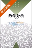 数学分析 上册 课后答案 (吴顺唐) - 封面