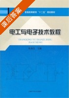 电工与电子技术教程 课后答案 (忻尚芝) - 封面