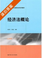 经济法概论 课后答案 (张秋华 王晓红) - 封面