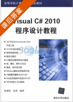 Visual C# 2010程序设计教程 课后答案 (陈建伟 张波) - 封面