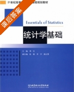 统计学基础 课后答案 (邓红 向辉) - 封面
