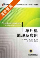 单片机原理及应用 课后答案 (张兰红 刘纯厉) - 封面
