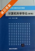 计算机科学导论 第二版 课后答案 (王玲 宋斌) - 封面