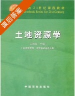 土地资源学 课后答案 (王秋兵) - 封面