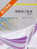 模拟电子技术 第二版 课后答案 (陈梓城 邓海) - 封面