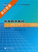 高等数学基础 一元函数微积分与无穷级数 第二版 课后答案 (王绵森 马知恩) - 封面