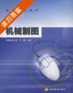 机械制图 课后答案 (王巍) - 封面