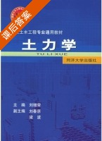 土力学 课后答案 (刘曾荣) - 封面