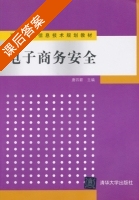 电子商务安全 课后答案 (唐四薪) - 封面