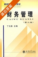 财务管理 第二版 课后答案 (丁元霖) - 封面