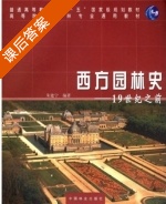 西方园林史 19世纪之前 课后答案 (朱建宁) - 封面
