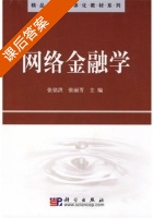 网络金融学 课后答案 (张铭洪 张丽芳) - 封面