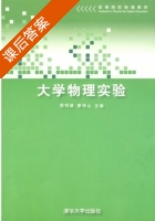 大学物理实验 课后答案 (郭悦韶 廖坤山) - 封面