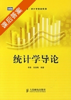 统计学导论 课后答案 (李勇 张淑梅) - 封面
