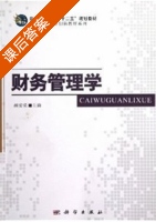 财务管理学 课后答案 (胡爱荣) - 封面